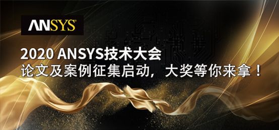 奖励丰厚 | 2020 ANSYS技术大会论文及案例征集的图1